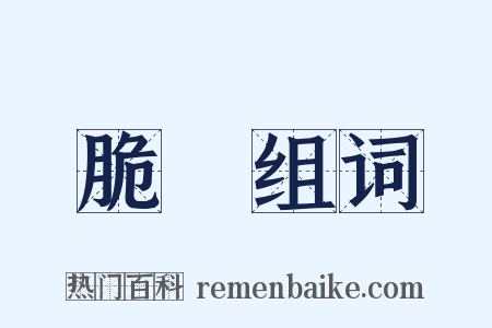 脆棗组词是什么意思的图片